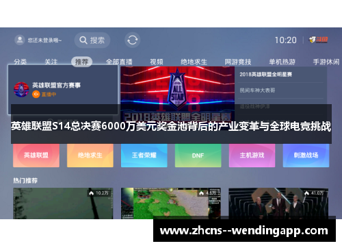 英雄联盟S14总决赛6000万美元奖金池背后的产业变革与全球电竞挑战 英雄联盟S14总决赛6000万美元奖金池背后的产业变革与全球电竞挑战