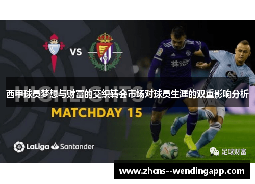 西甲球员梦想与财富的交织转会市场对球员生涯的双重影响分析 西甲球员梦想与财富的交织转会市场对球员生涯的双重影响分析