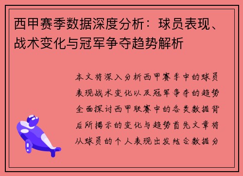 西甲赛季数据深度分析：球员表现、战术变化与冠军争夺趋势解析