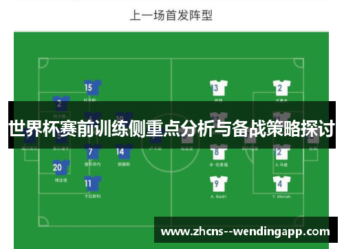 世界杯赛前训练侧重点分析与备战策略探讨 世界杯赛前训练侧重点分析与备战策略探讨