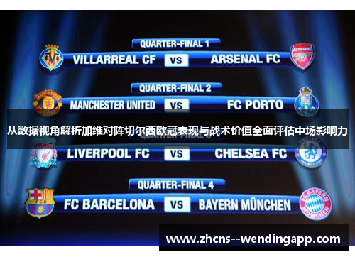 从数据视角解析加维对阵切尔西欧冠表现与战术价值全面评估中场影响力 从数据视角解析加维对阵切尔西欧冠表现与战术价值全面评估中场影响力