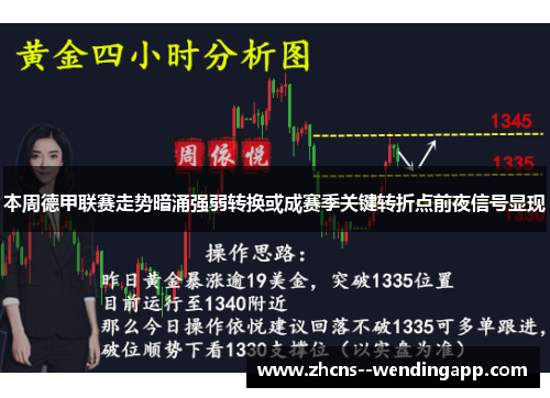 本周德甲联赛走势暗涌强弱转换或成赛季关键转折点前夜信号显现