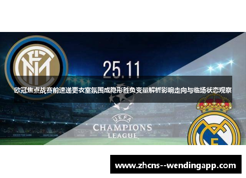 欧冠焦点战赛前速递更衣室氛围成隐形胜负变量解析影响走向与临场状态观察 欧冠焦点战赛前速递更衣室氛围成隐形胜负变量解析影响走向与临场状态观察