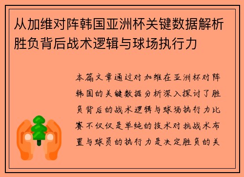 从加维对阵韩国亚洲杯关键数据解析胜负背后战术逻辑与球场执行力