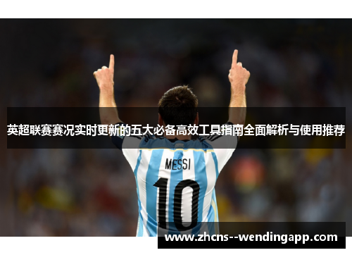 英超联赛赛况实时更新的五大必备高效工具指南全面解析与使用推荐