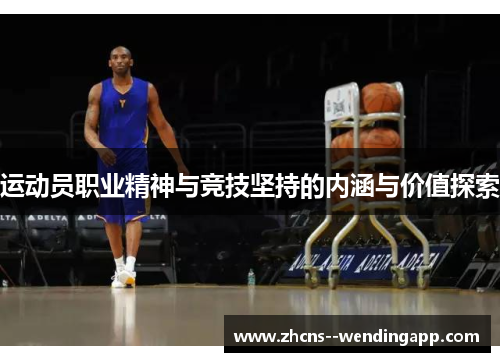 运动员职业精神与竞技坚持的内涵与价值探索 运动员职业精神与竞技坚持的内涵与价值探索