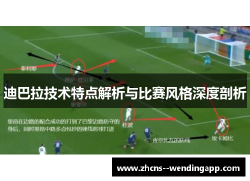 迪巴拉技术特点解析与比赛风格深度剖析
