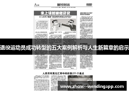 退役运动员成功转型的五大案例解析与人生新篇章的启示