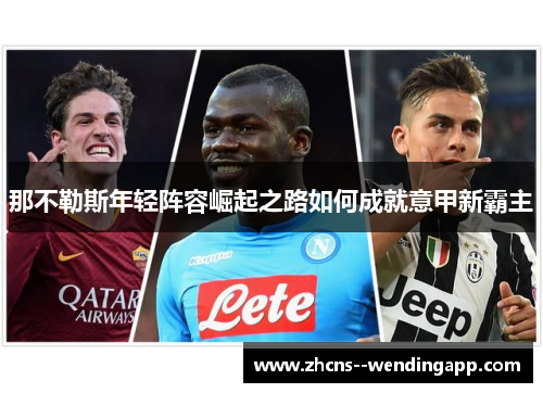 那不勒斯年轻阵容崛起之路如何成就意甲新霸主