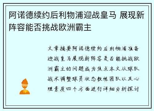 阿诺德续约后利物浦迎战皇马 展现新阵容能否挑战欧洲霸主