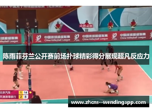 陈雨菲芬兰公开赛前场扑球精彩得分展现超凡反应力
