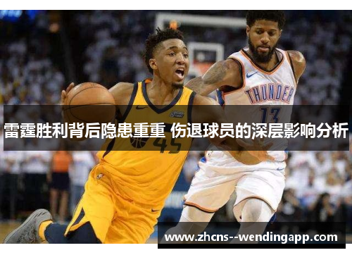 雷霆胜利背后隐患重重 伤退球员的深层影响分析 雷霆胜利背后隐患重重 伤退球员的深层影响分析