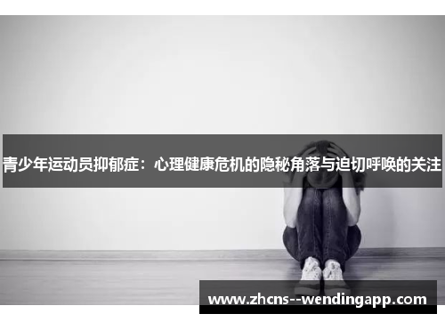 青少年运动员抑郁症：心理健康危机的隐秘角落与迫切呼唤的关注