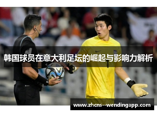 韩国球员在意大利足坛的崛起与影响力解析