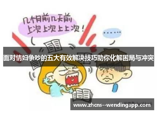 面对情妇争吵的五大有效解决技巧助你化解困局与冲突