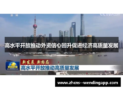 高水平开放推动外资信心回升促进经济高质量发展