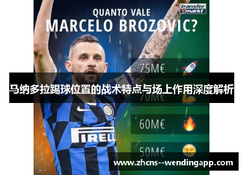 马纳多拉踢球位置的战术特点与场上作用深度解析