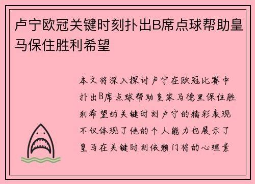 卢宁欧冠关键时刻扑出B席点球帮助皇马保住胜利希望 卢宁欧冠关键时刻扑出B席点球帮助皇马保住胜利希望