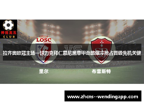 拉齐奥欧冠主场一球力克拜仁慕尼黑意甲劲旅爆冷抢占晋级先机关键