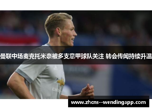 曼联中场麦克托米奈被多支意甲球队关注 转会传闻持续升温