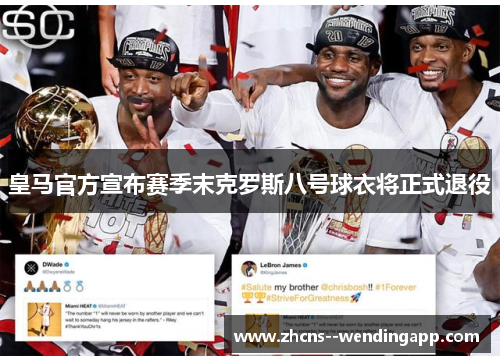 皇马官方宣布赛季末克罗斯八号球衣将正式退役