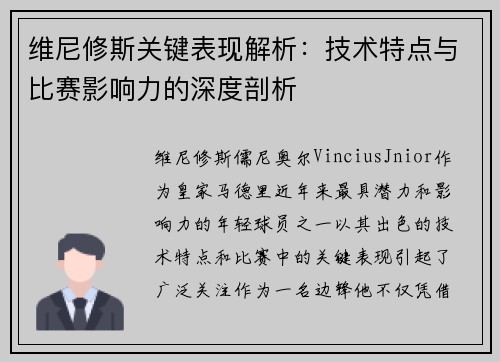 维尼修斯关键表现解析：技术特点与比赛影响力的深度剖析