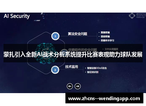 蒙扎引入全新AI战术分析系统提升比赛表现助力球队发展