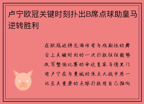 卢宁欧冠关键时刻扑出B席点球助皇马逆转胜利 卢宁欧冠关键时刻扑出B席点球助皇马逆转胜利