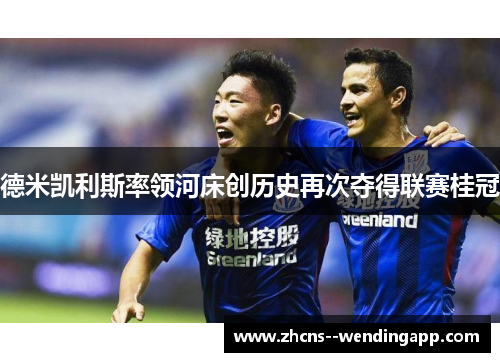 德米凯利斯率领河床创历史再次夺得联赛桂冠