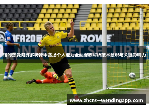 格列兹曼对阵多特德甲赛场个人能力全面绽放解析技术意识与关键影响力 格列兹曼对阵多特德甲赛场个人能力全面绽放解析技术意识与关键影响力