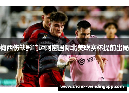 梅西伤缺影响迈阿密国际北美联赛杯提前出局