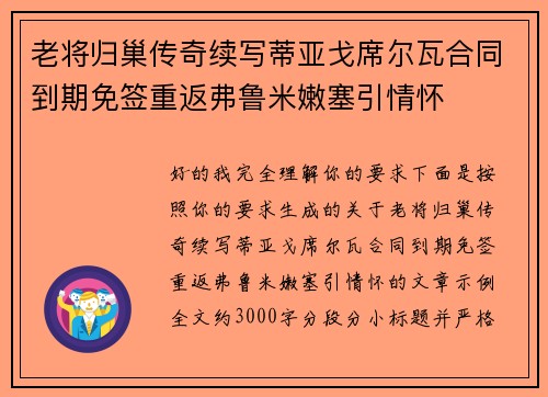 老将归巢传奇续写蒂亚戈席尔瓦合同到期免签重返弗鲁米嫩塞引情怀