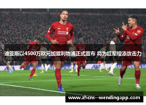 迪亚斯以4500万欧元加盟利物浦正式宣布 将为红军增添攻击力 迪亚斯以4500万欧元加盟利物浦正式宣布 将为红军增添攻击力