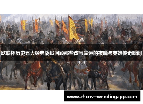 欧联杯历史五大经典战役回顾那些改写命运的夜晚与英雄传奇瞬间 欧联杯历史五大经典战役回顾那些改写命运的夜晚与英雄传奇瞬间