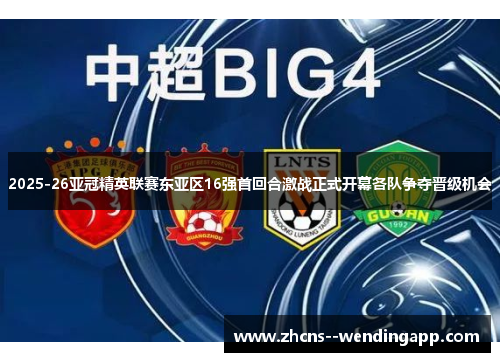 2025-26亚冠精英联赛东亚区16强首回合激战正式开幕各队争夺晋级机会