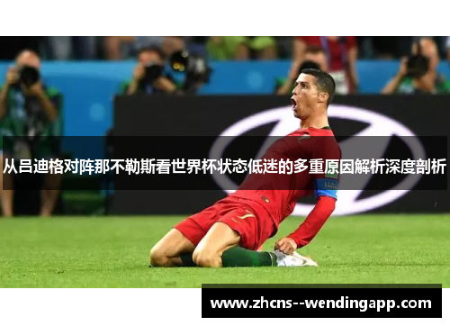 从吕迪格对阵那不勒斯看世界杯状态低迷的多重原因解析深度剖析