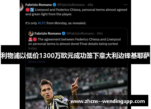 利物浦以低价1300万欧元成功签下意大利边锋基耶萨 利物浦以低价1300万欧元成功签下意大利边锋基耶萨