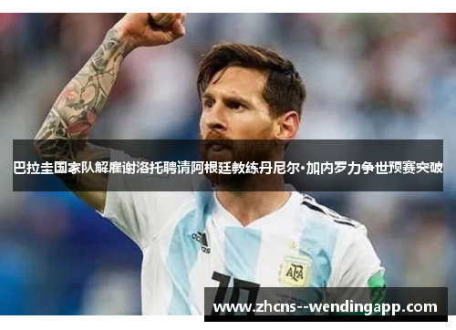 巴拉圭国家队解雇谢洛托聘请阿根廷教练丹尼尔·加内罗力争世预赛突破