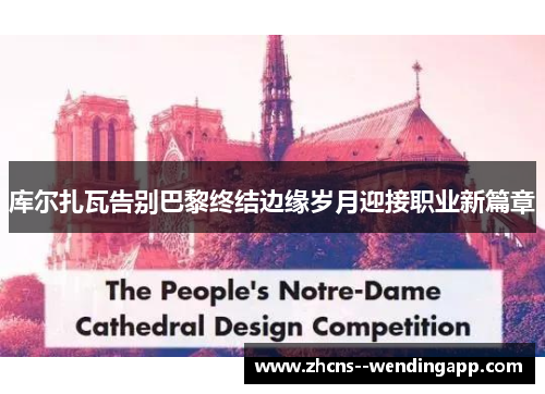 库尔扎瓦告别巴黎终结边缘岁月迎接职业新篇章 库尔扎瓦告别巴黎终结边缘岁月迎接职业新篇章