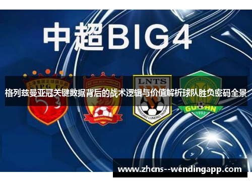 格列兹曼亚冠关键数据背后的战术逻辑与价值解析球队胜负密码全景 格列兹曼亚冠关键数据背后的战术逻辑与价值解析球队胜负密码全景
