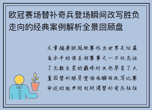 欧冠赛场替补奇兵登场瞬间改写胜负走向的经典案例解析全景回顾盘