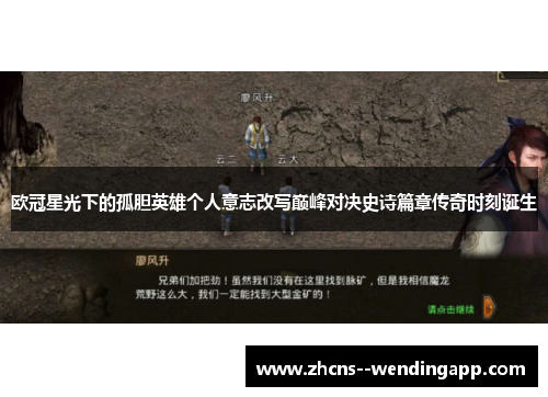 欧冠星光下的孤胆英雄个人意志改写巅峰对决史诗篇章传奇时刻诞生