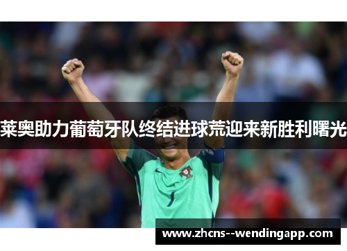 莱奥助力葡萄牙队终结进球荒迎来新胜利曙光