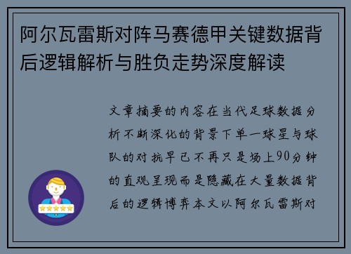 阿尔瓦雷斯对阵马赛德甲关键数据背后逻辑解析与胜负走势深度解读