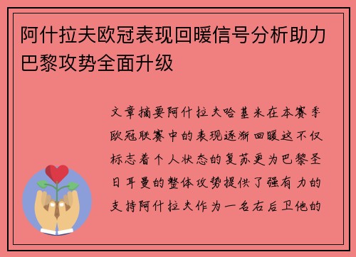 阿什拉夫欧冠表现回暖信号分析助力巴黎攻势全面升级