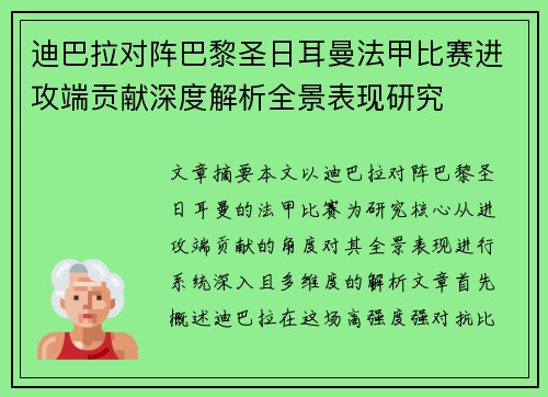 迪巴拉对阵巴黎圣日耳曼法甲比赛进攻端贡献深度解析全景表现研究