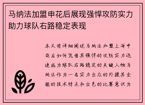 马纳法加盟申花后展现强悍攻防实力助力球队右路稳定表现