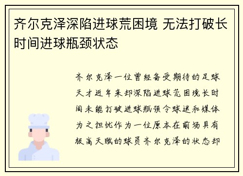齐尔克泽深陷进球荒困境 无法打破长时间进球瓶颈状态