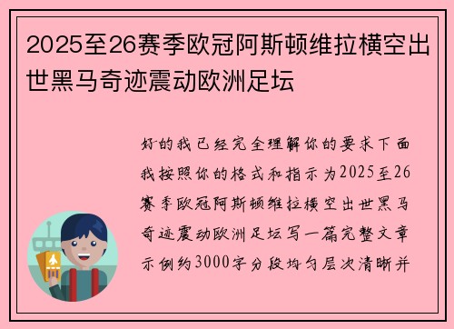 2025至26赛季欧冠阿斯顿维拉横空出世黑马奇迹震动欧洲足坛