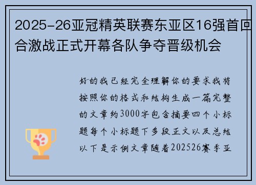 2025-26亚冠精英联赛东亚区16强首回合激战正式开幕各队争夺晋级机会